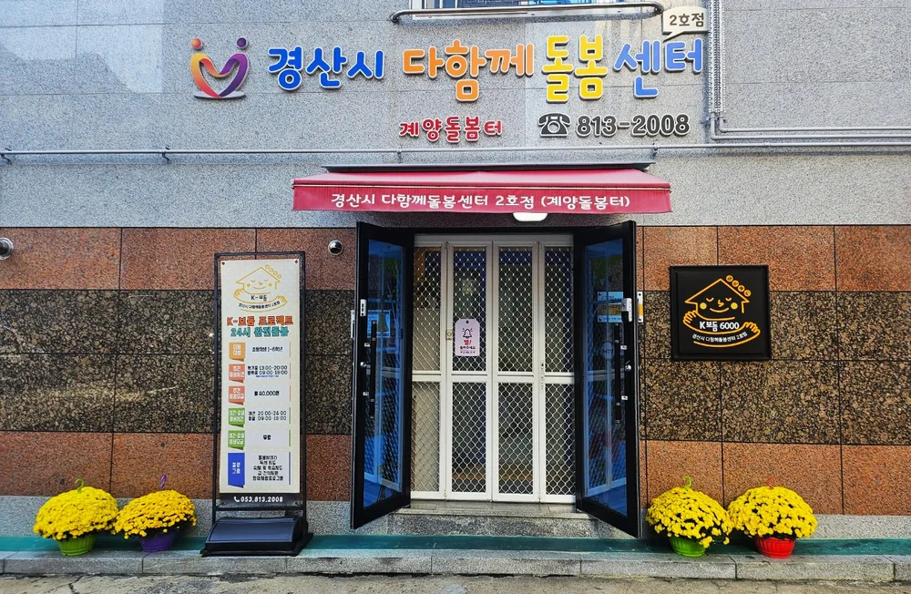 경산시 다함께돌봄센터 2호점 계양돌봄터 대표 이미지