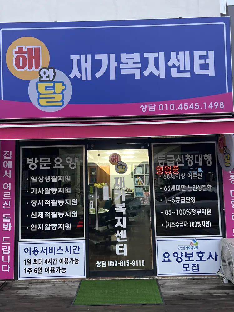 해와달재가복지센터 대표 이미지