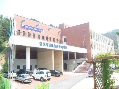 경산시장애인종합복지관 대표 이미지