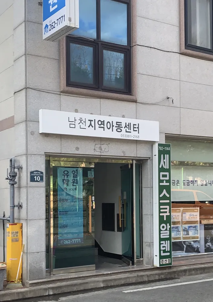 남천지역아동센터 대표 이미지