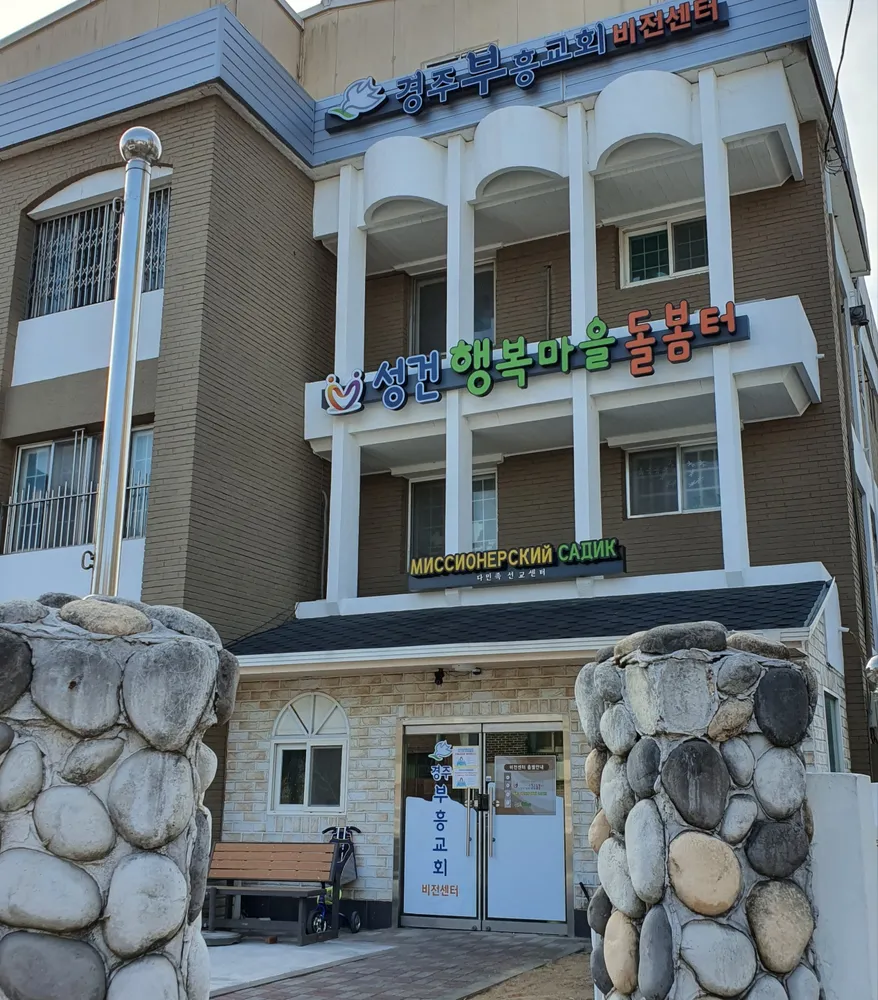 경주시다함께돌봄센터 성건행복마을돌봄터 대표 이미지