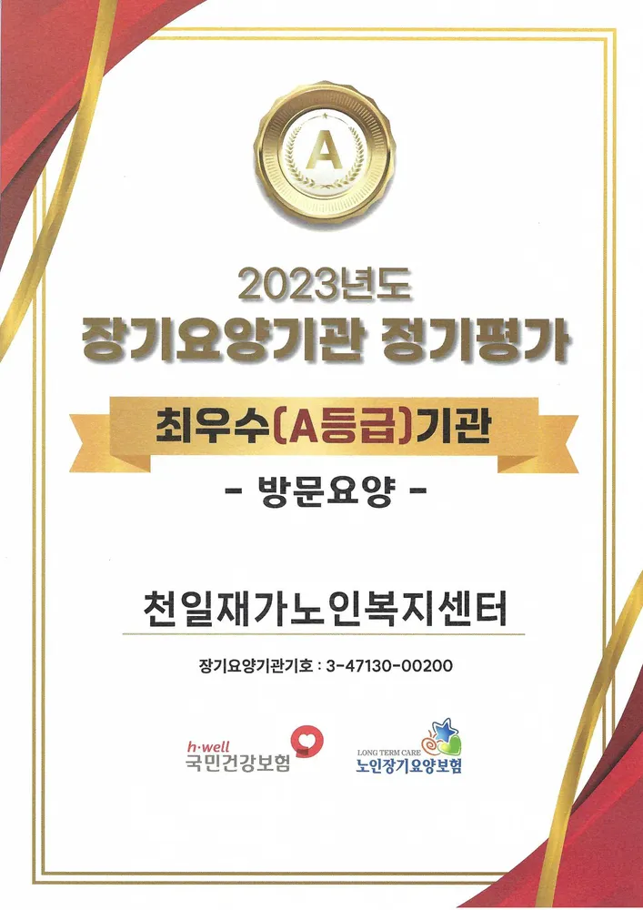 천일재가노인복지센터 대표 이미지