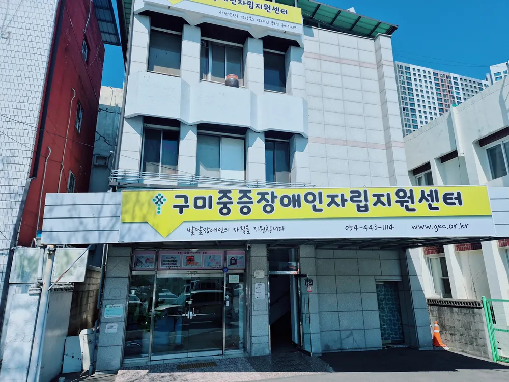 구미중증장애인자립지원센터 대표 이미지