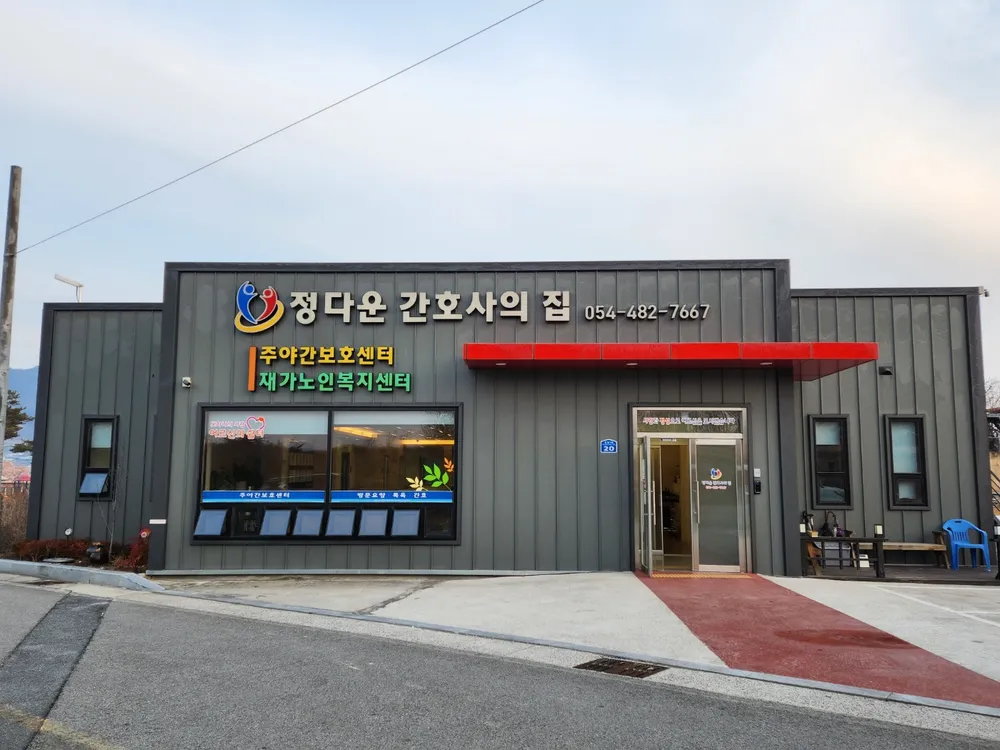 정다운간호사의집 재가노인복지센터,주야간보호센터 대표 이미지