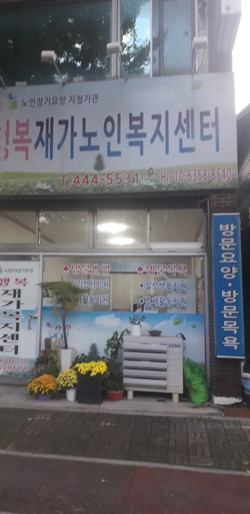 행복재가노인복지센터 대표 이미지