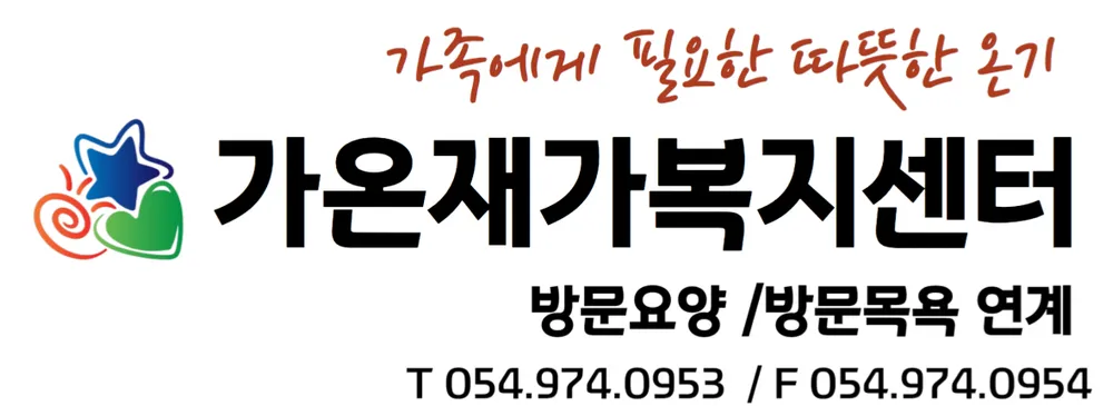 가온재가복지센터 대표 이미지