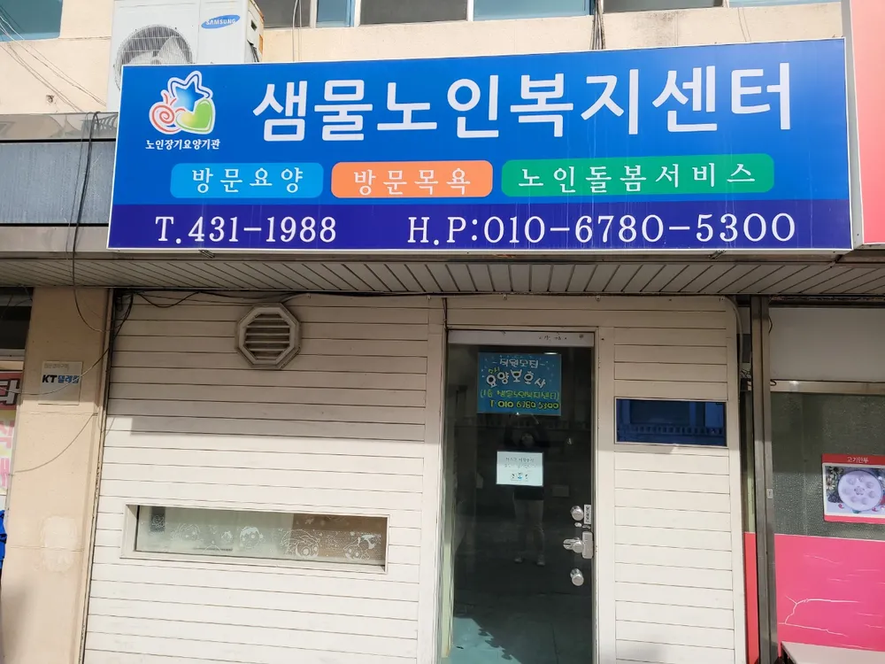 샘물노인복지센타 대표 이미지