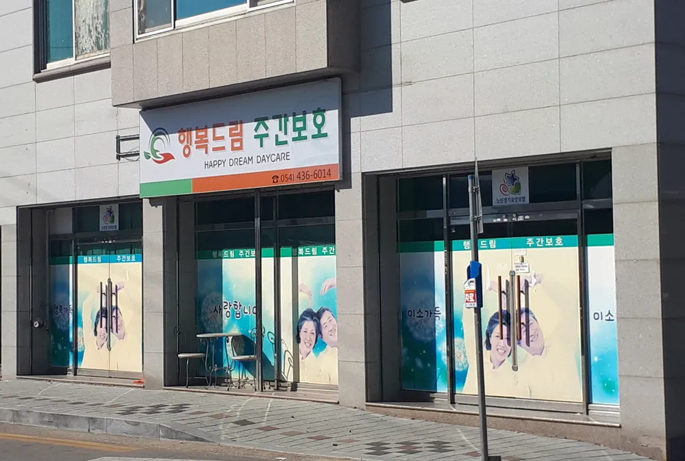 행복드림주간보호센터 대표 이미지