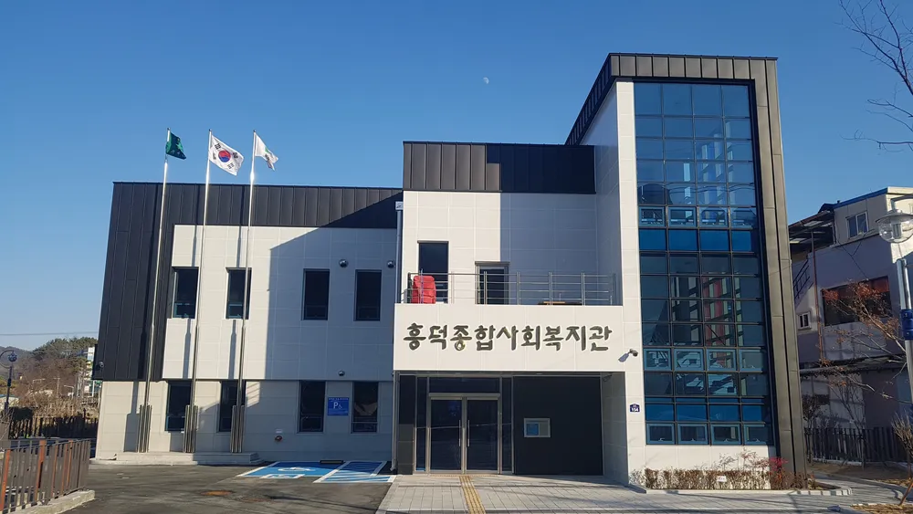 흥덕종합사회복지관 대표 이미지