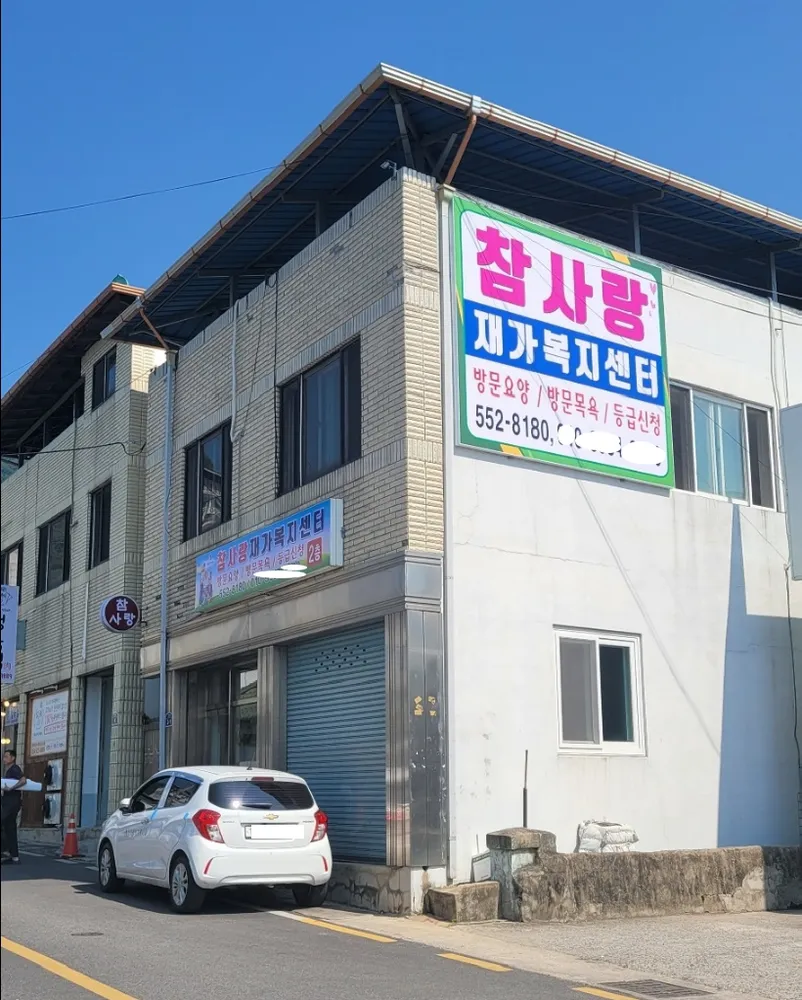 참사랑재가복지센터 대표 이미지