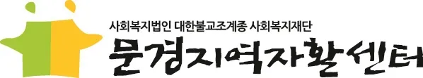 문경지역자활센터 대표 이미지
