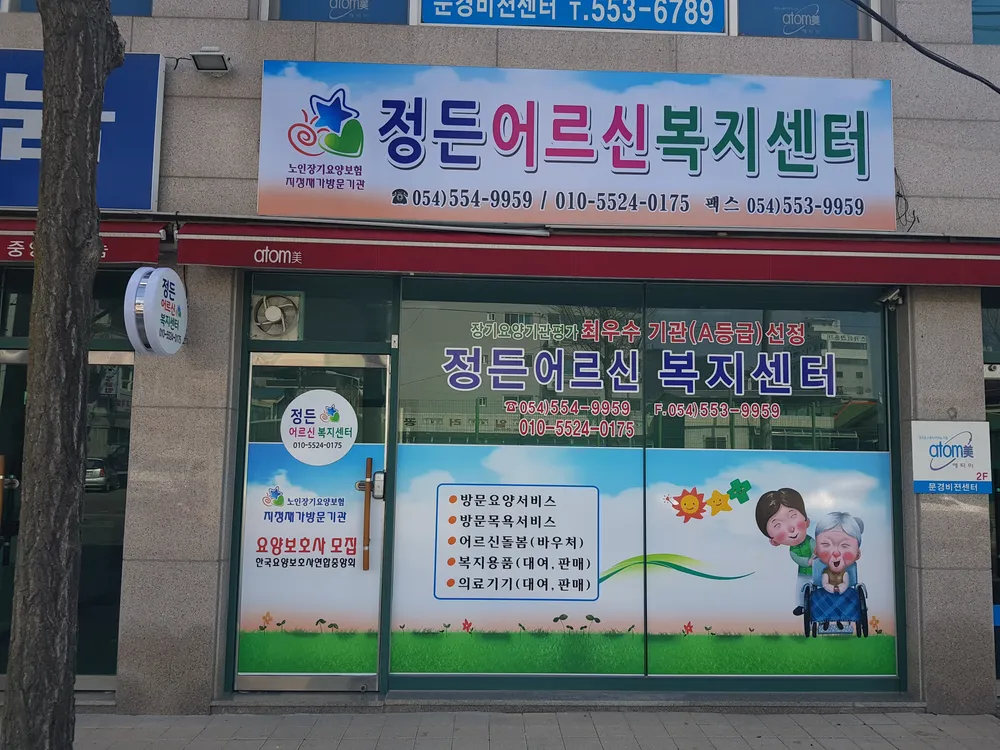 정든어르신복지센터 대표 이미지