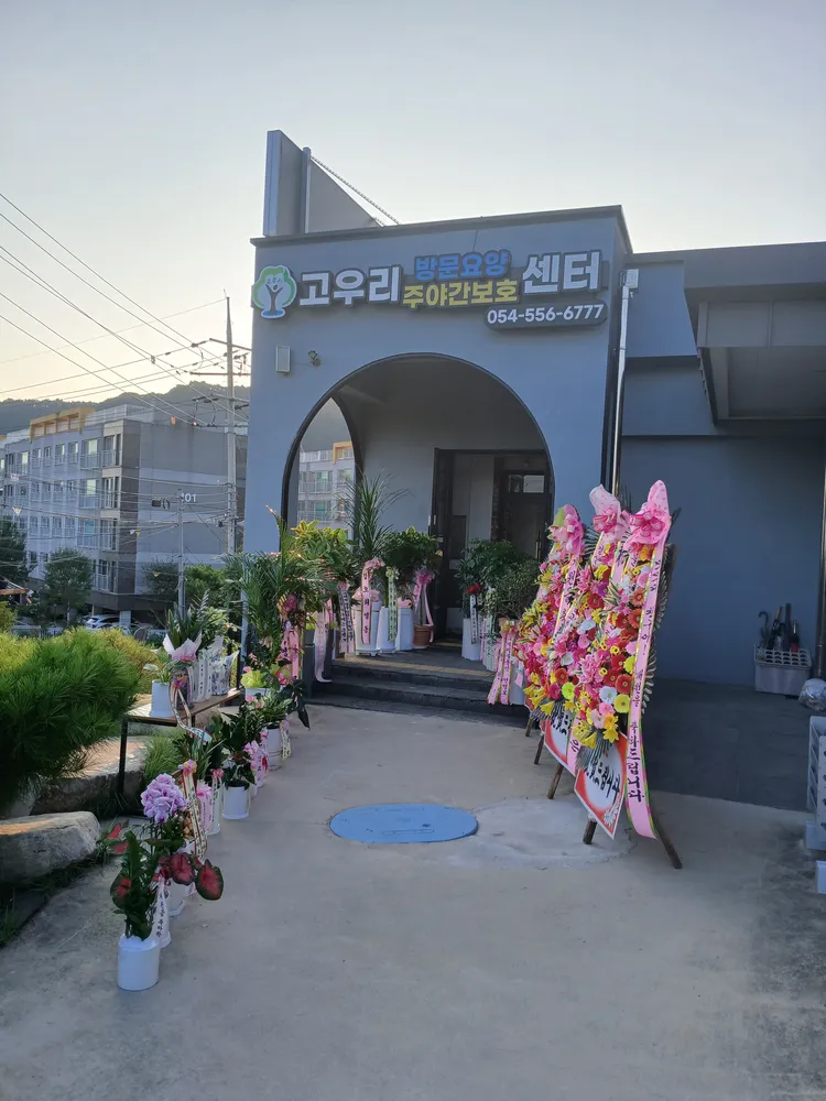 고우리 주야간보호센터 대표 이미지