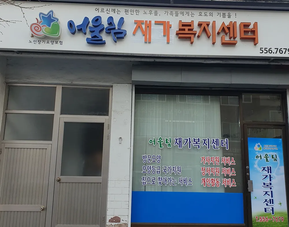어울림재가복지센 대표 이미지
