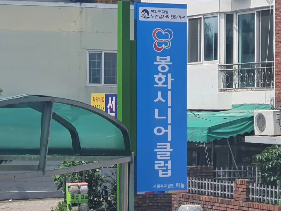 봉화시니어클럽 대표 이미지