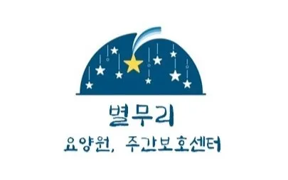 별무리 요양원,주간보호센터 대표 이미지