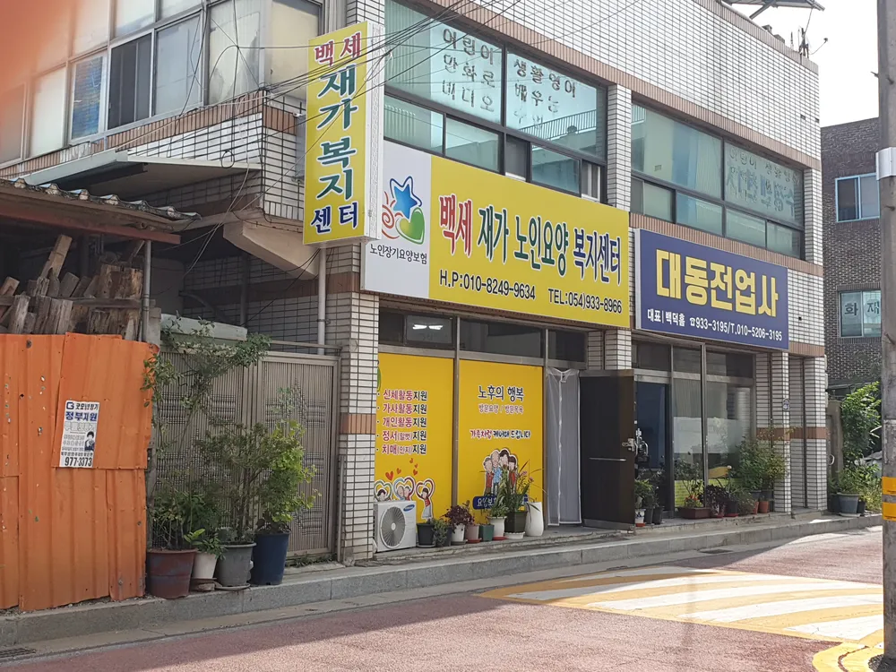 백세재가노인요양복지센터 대표 이미지