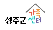 성주군가족센터 대표 이미지