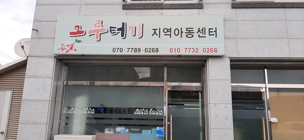 그루터기지역아동센터 대표 이미지