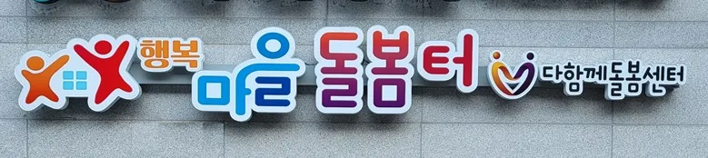 안동시 다함께돌봄센터 행복마을돌봄터 대표 이미지
