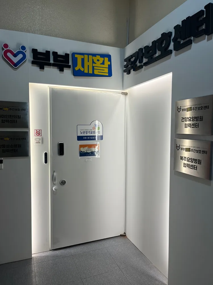 부부재활주간보호센터 대표 이미지