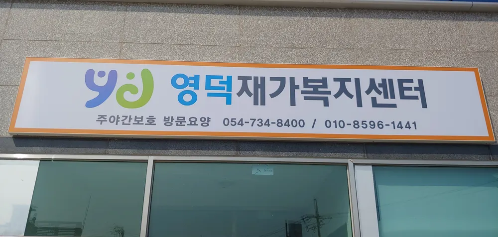 영덕재가복지센터 대표 이미지