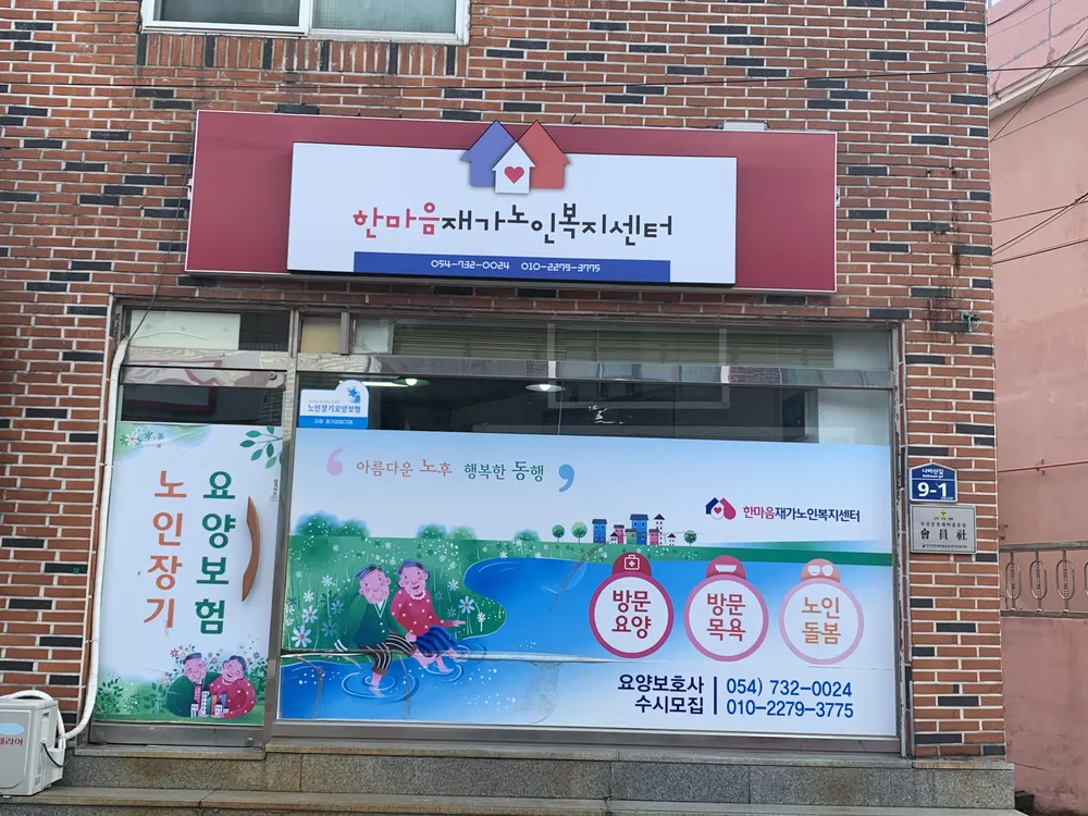 한마음재가노인복지센터 대표 이미지