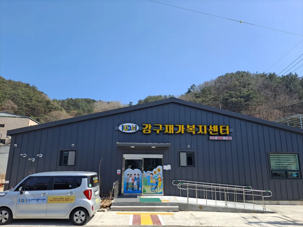100세 강구재가복지센터 대표 이미지