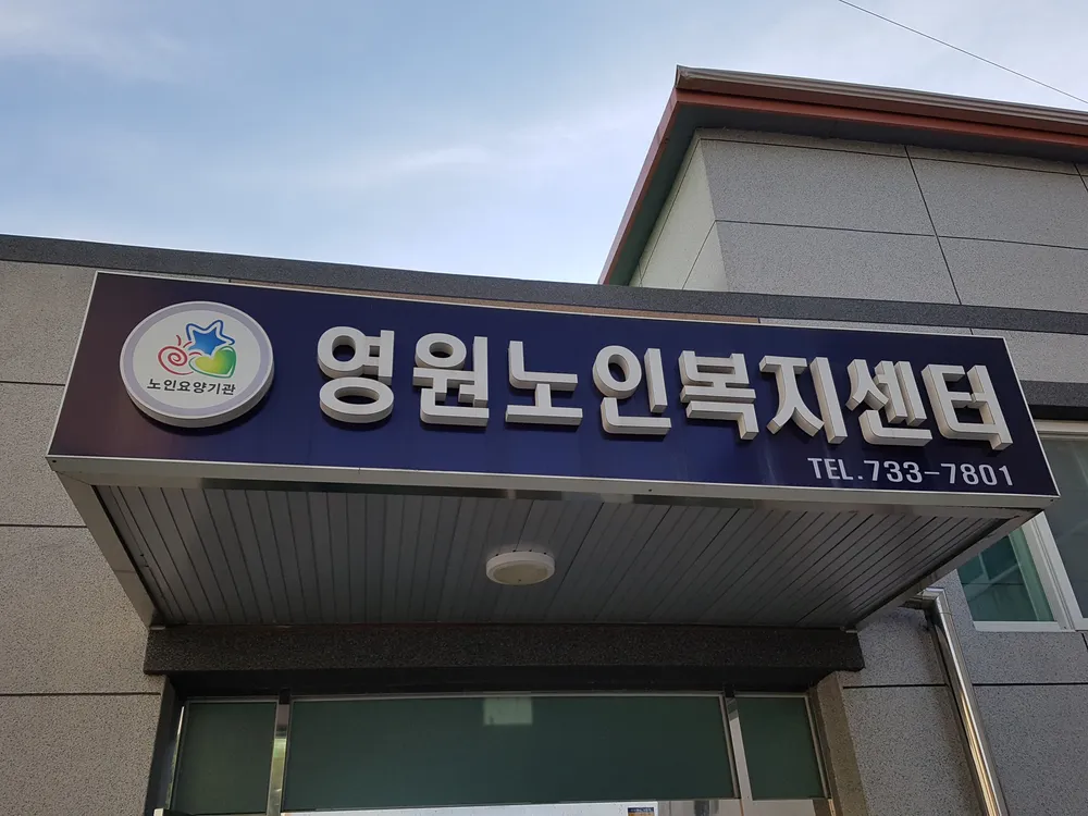 영원노인복지센터 대표 이미지