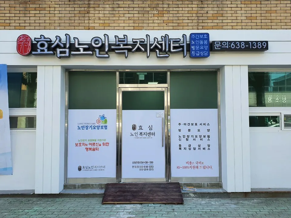 효심노인복지센터 대표 이미지