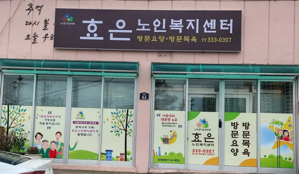 효은노인복지센터 대표 이미지