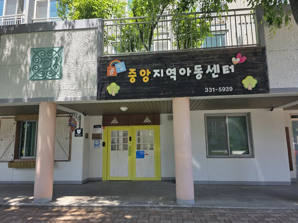중앙지역아동센터 대표 이미지