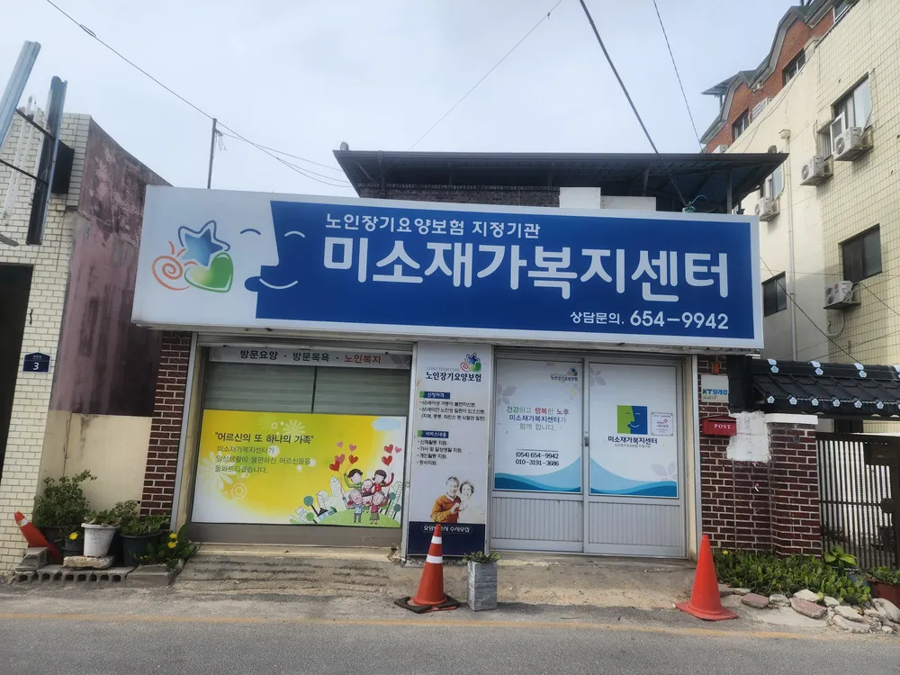 미소재가복지센터 대표 이미지