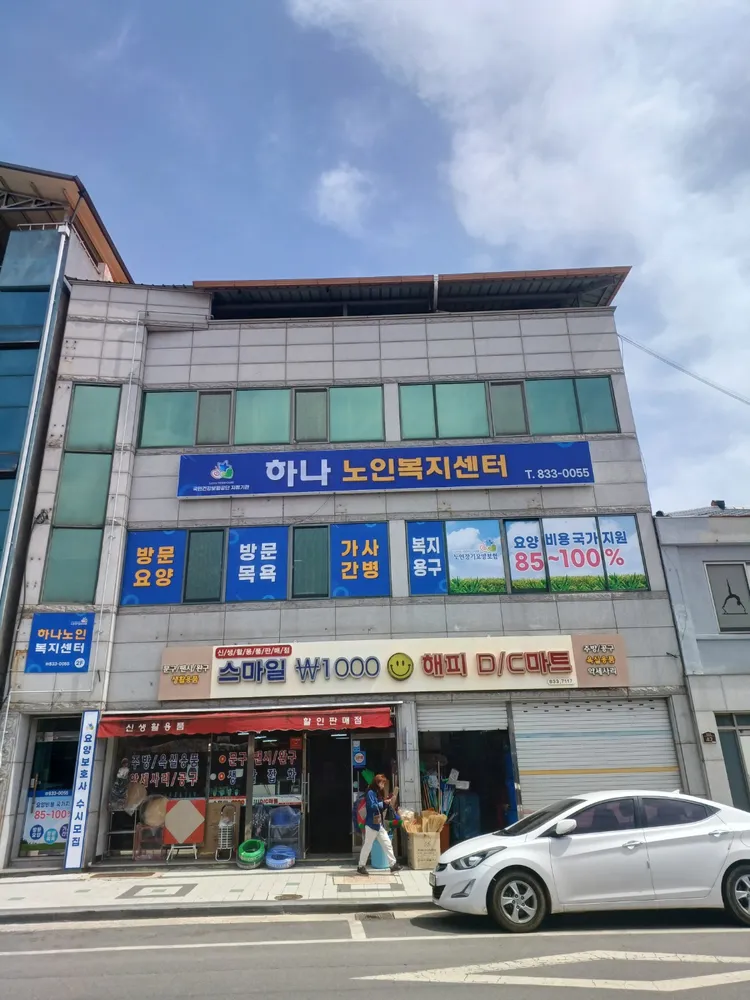 하나노인복지센터 대표 이미지