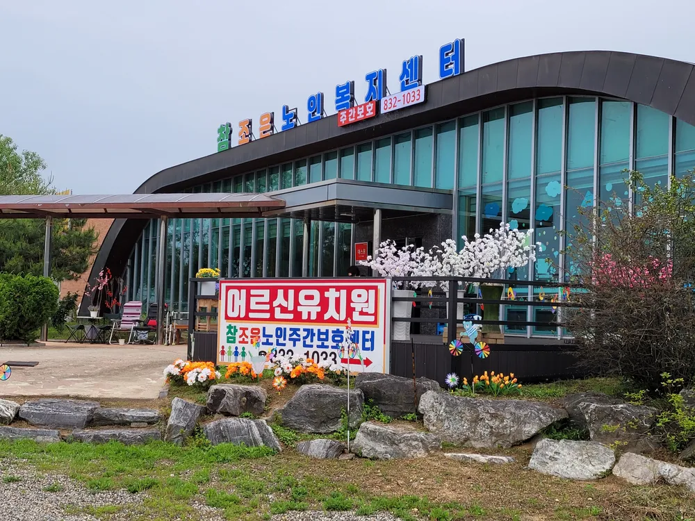 참조은노인주간보호센터 대표 이미지