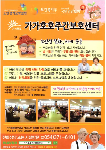 가가호호주간보호센터 청도점 대표 이미지