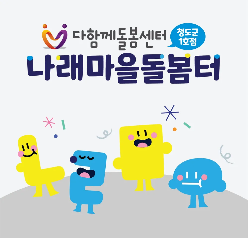 나래마을돌봄터 대표 이미지