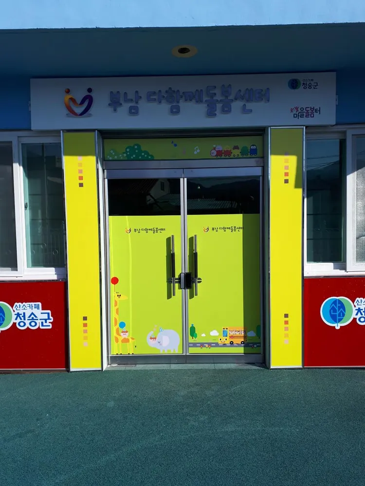 부남 다함께돌봄센터 대표 이미지