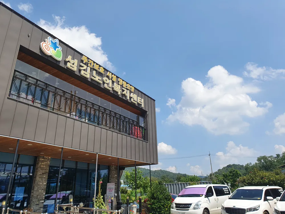 섬김힐링주간보호센터 대표 이미지