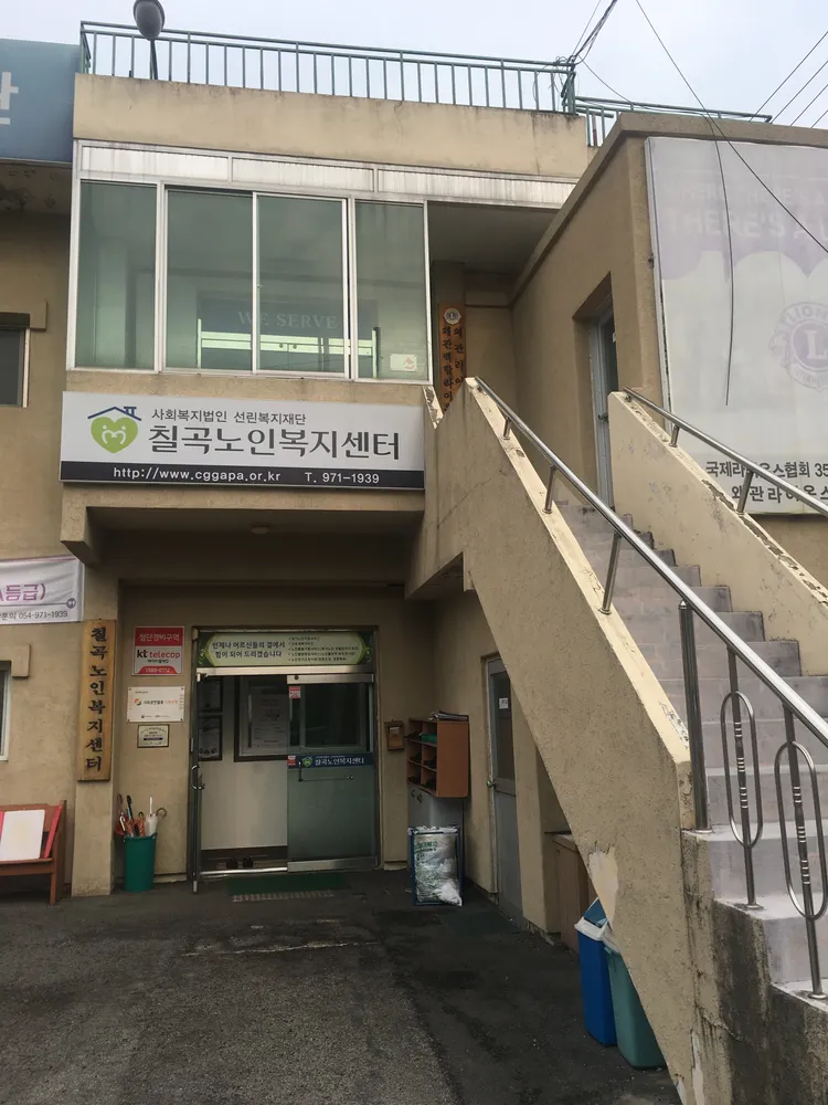칠곡노인복지센터 대표 이미지
