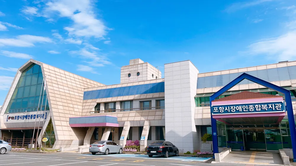 포항시장애인종합복지관 대표 이미지