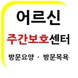 소나무노인복지센터 대표 이미지