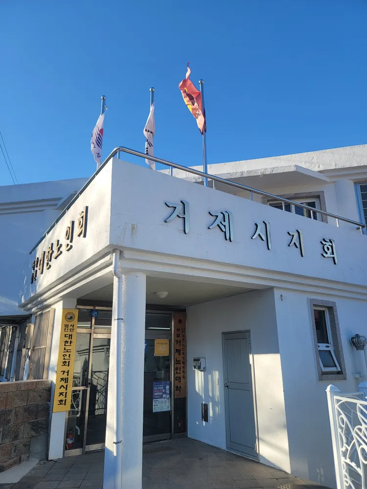 대한노인회 거제시지회 대표 이미지