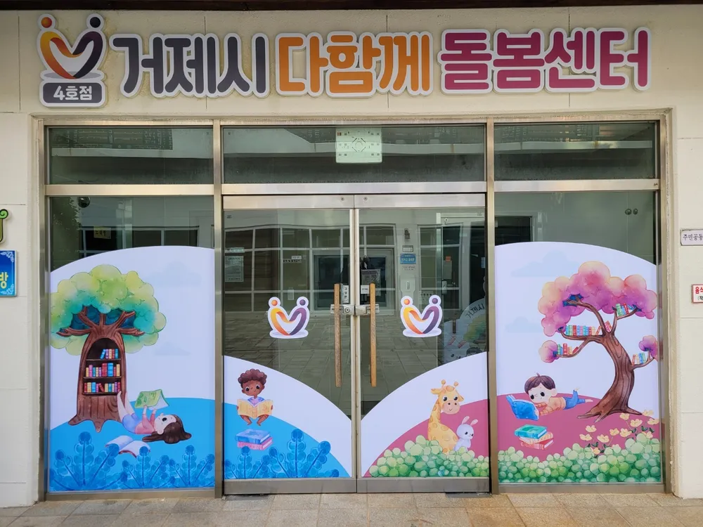 거제시다함께돌봄센터4호점 대표 이미지