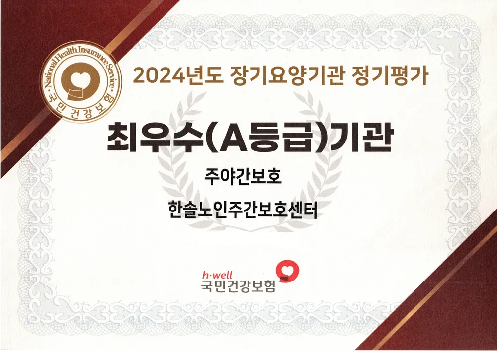 한솔노인주간보호센터 대표 이미지