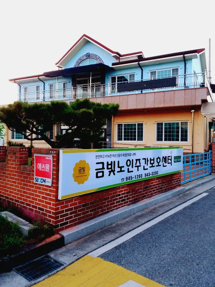 금빛노인주간보호센터 대표 이미지
