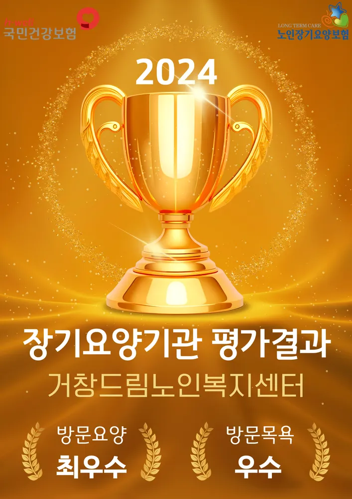 거창드림노인복지센터 대표 이미지