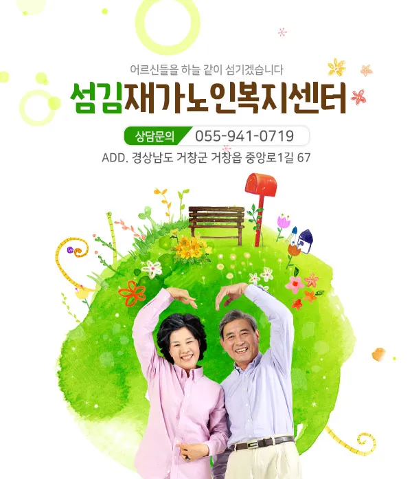 섬김재가노인복지센터 대표 이미지