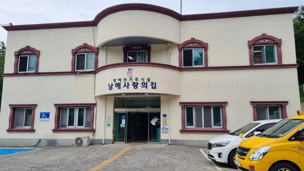 남해사랑의집 대표 이미지
