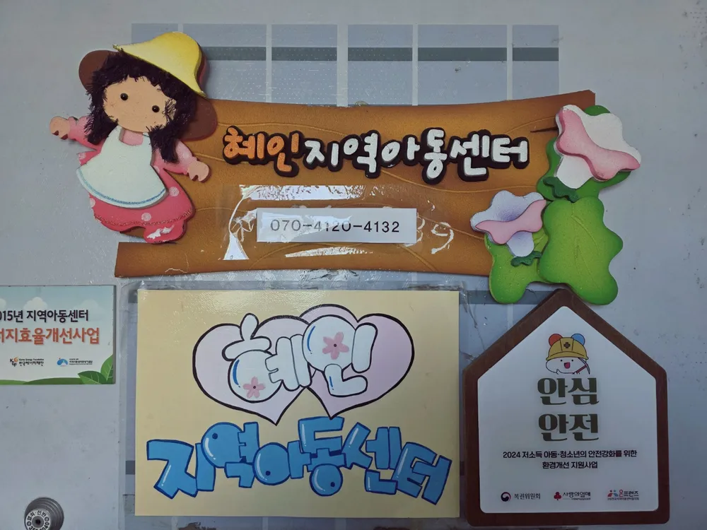 밀양아이사랑 사회적협동조합 혜인지역아동센터 대표 이미지